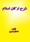 شرح ارکان اسلام