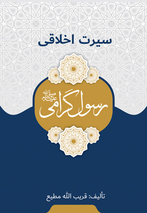 سیرت اخلاقی رسول گرامی