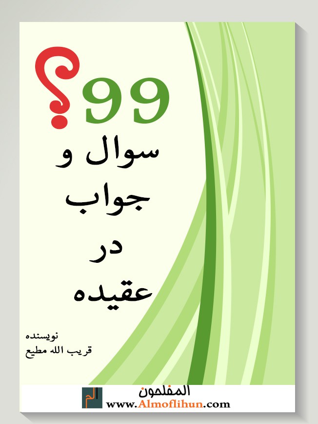 99 سوال و جواب در عقیده