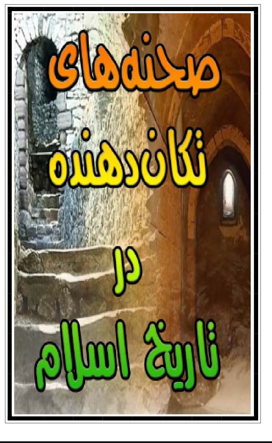 صحنه های تکان دهنده در تاریخ اسلام