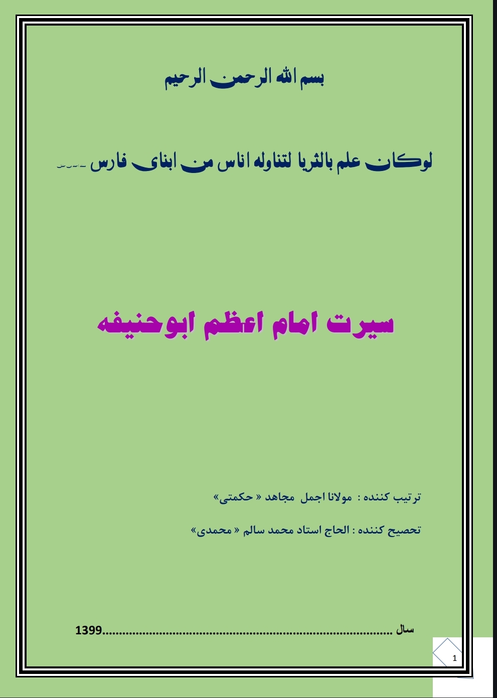 سیرت امام اعظم ابوحنیفه