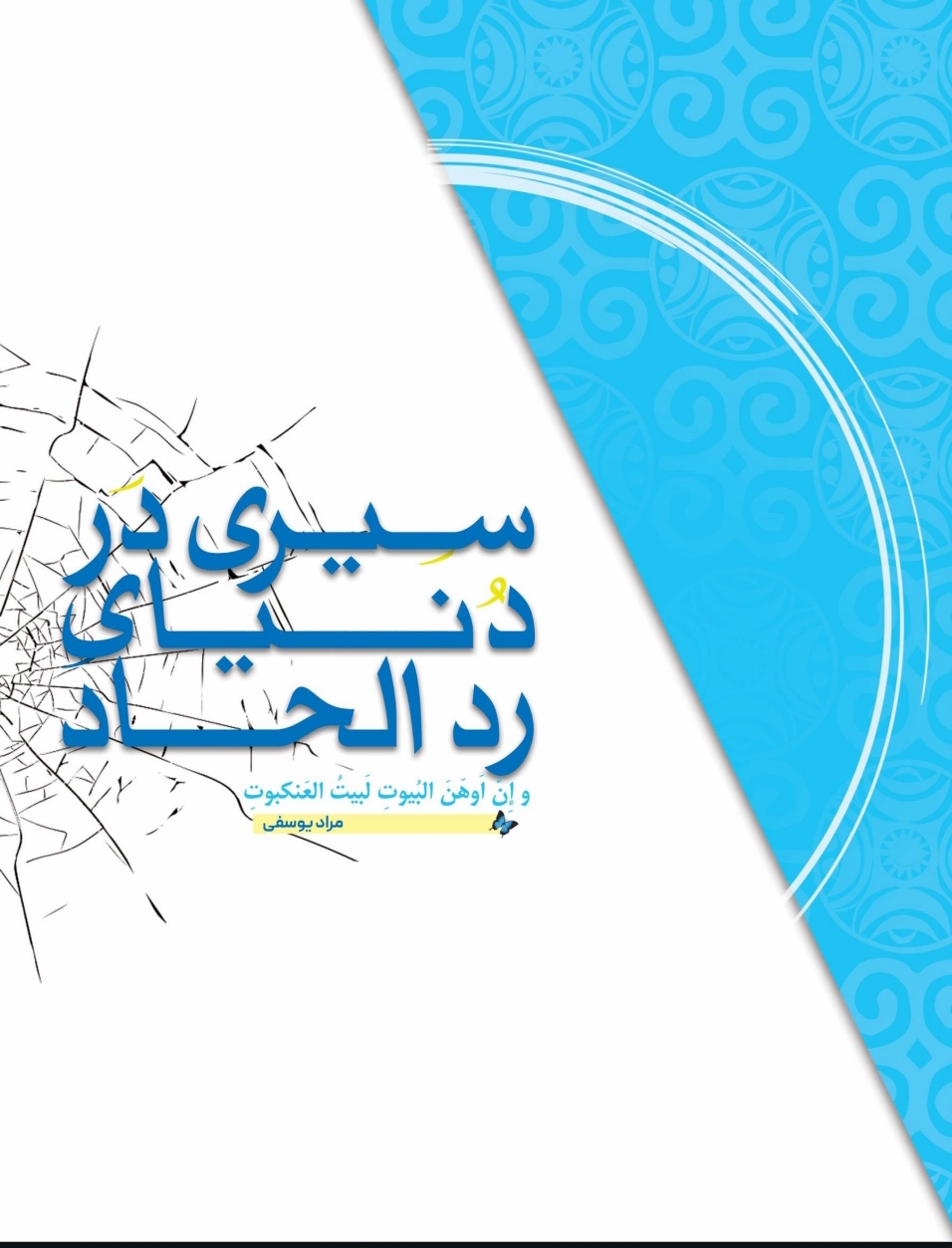 سیری در دنیای رد الحاد