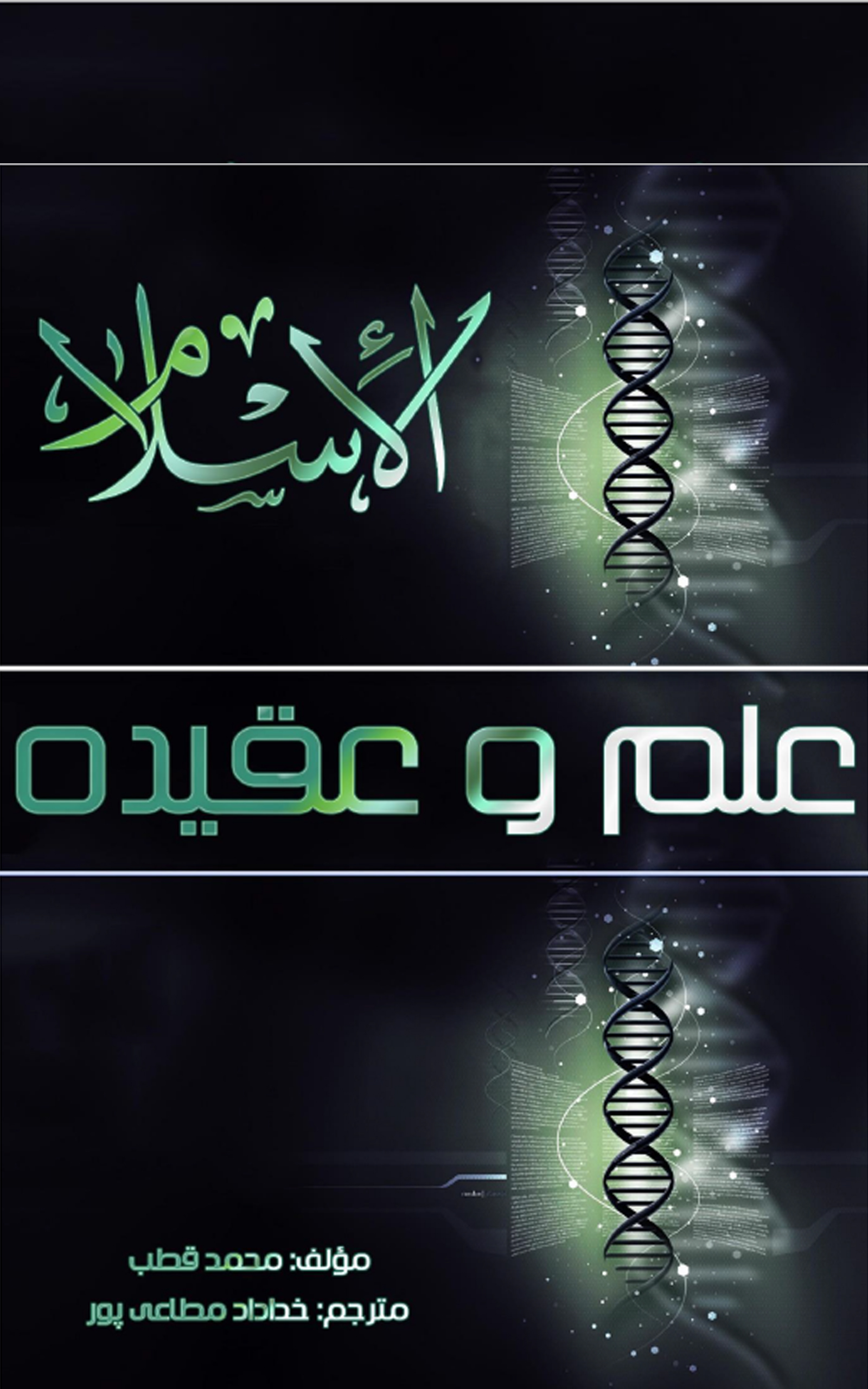 علم و عقیده