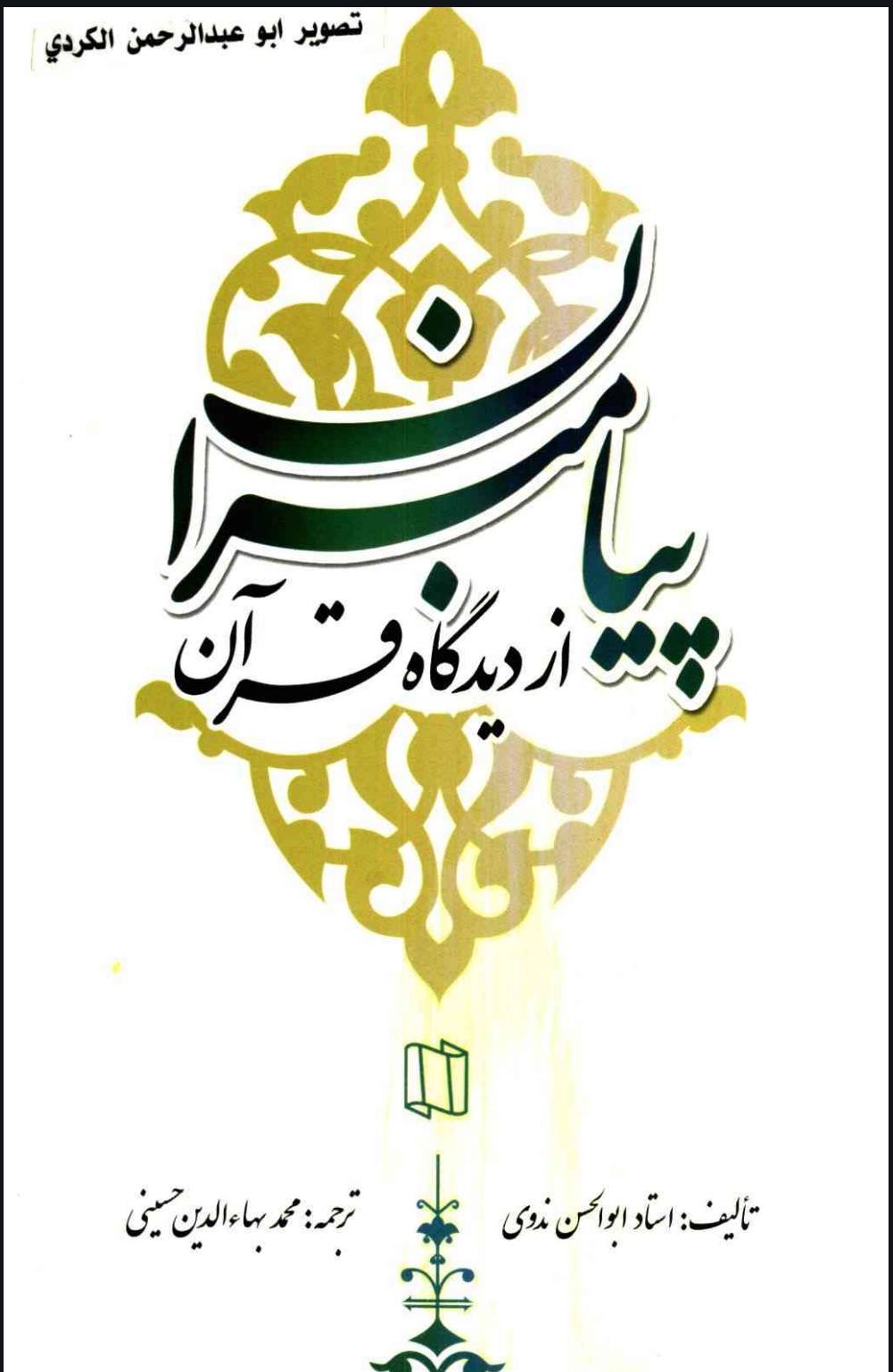 پیامبران از دیدگاه قرآن