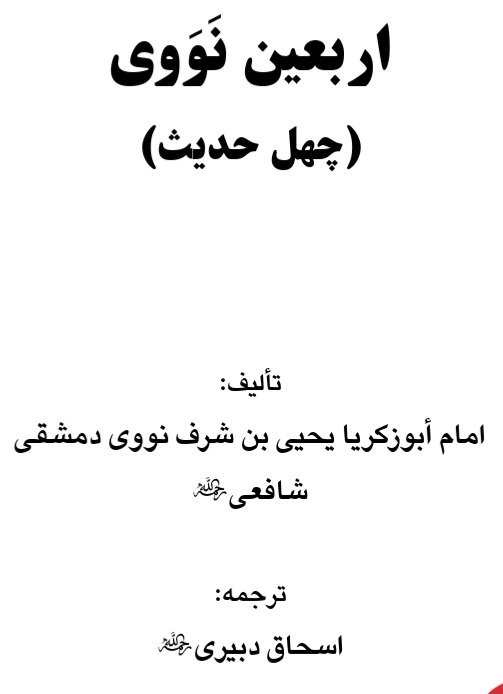 اربعین نَوَوی (چهل حدیث)