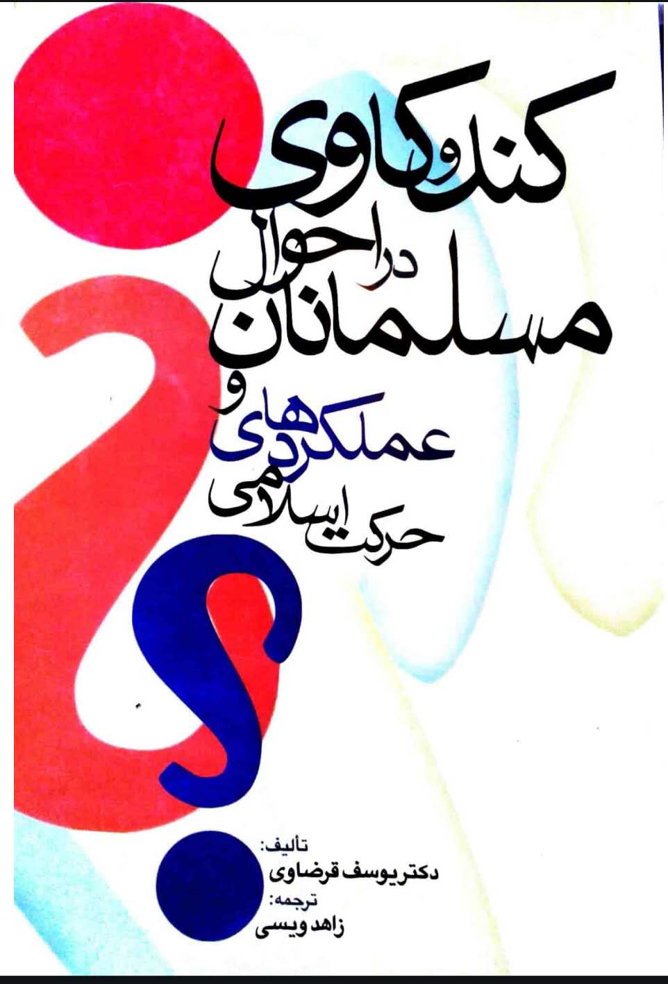 کندوکاوی در احوال مسلمانان و عملکردهای حرکت اسلامی