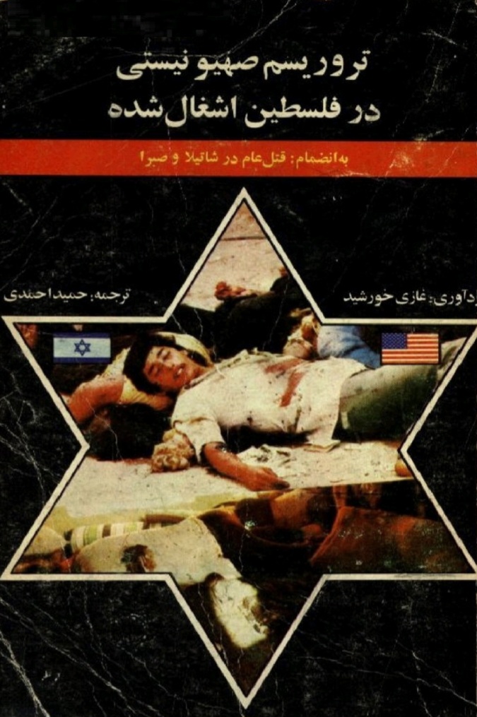 تروریسم صهیونیستی در فلسطین اشغال شده