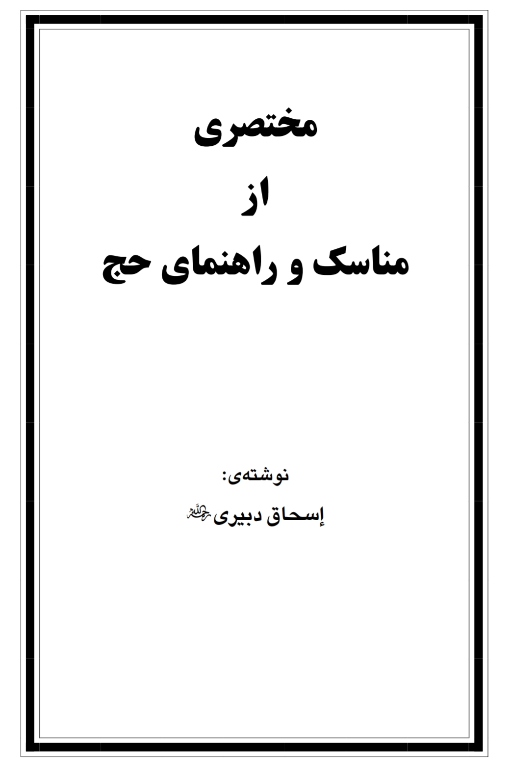 مختصری از مناسک حج